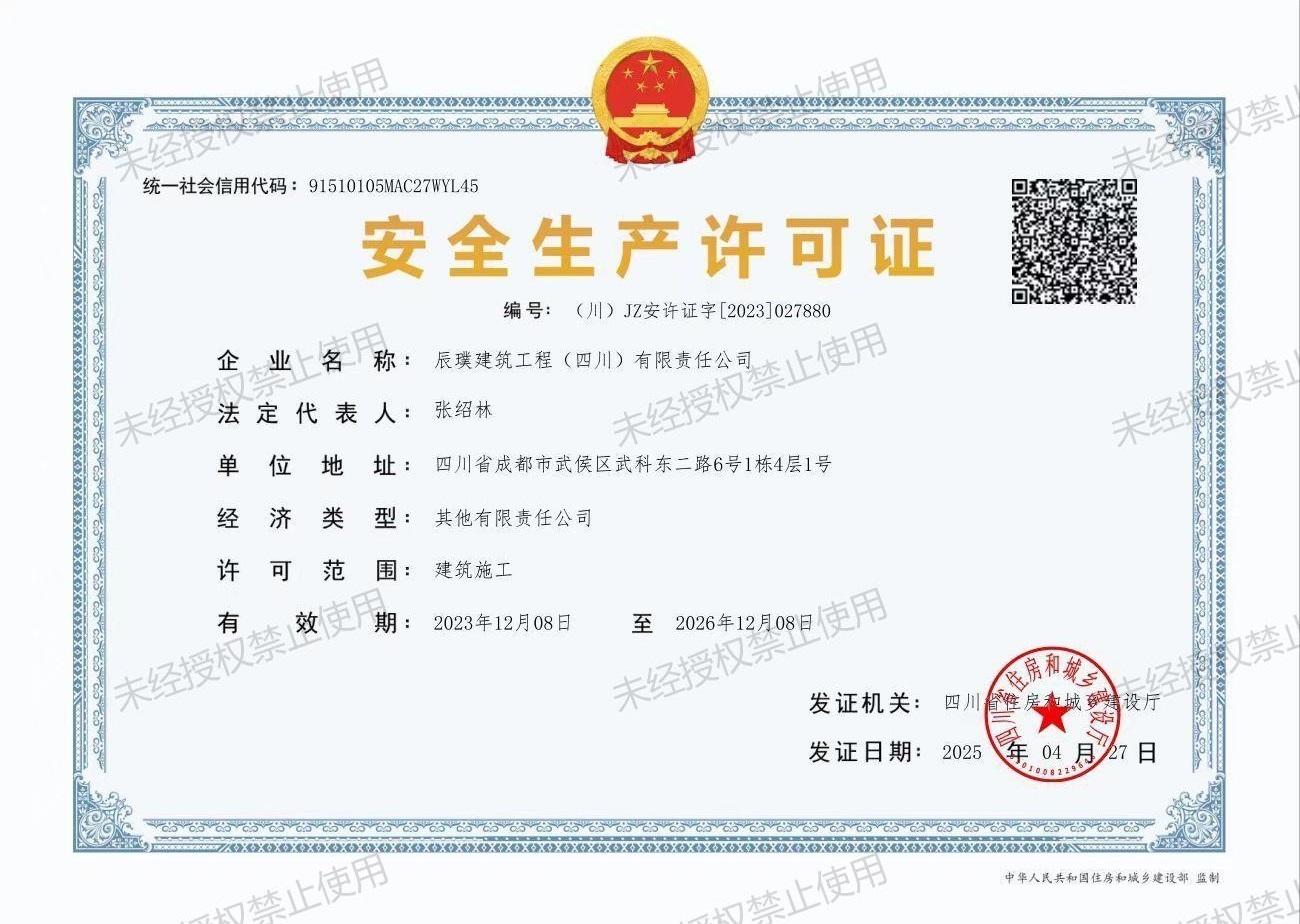 安全生产许可证